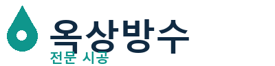 무안 옥상방수 전문 시공 | 누수 방지 솔루션