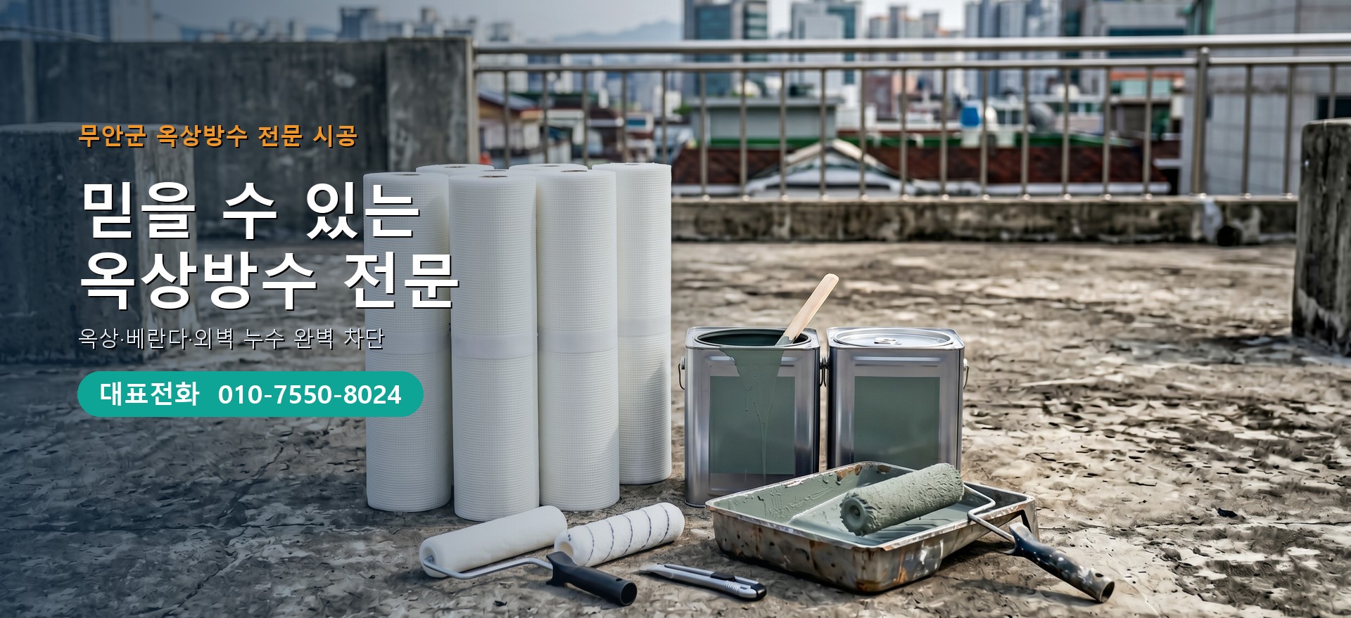 옥상방수 전문 시공업체 메인 비주얼